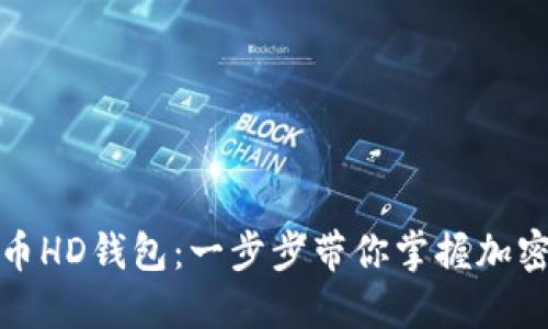 如何创建比特币HD钱包：一步步带你掌握加密资产安全管理
