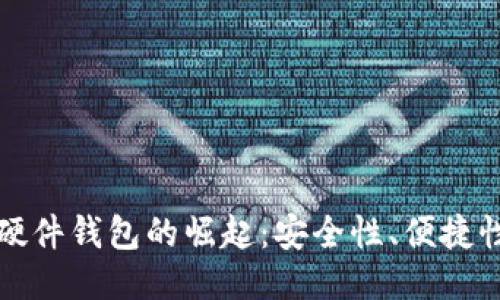 国产比特币硬件钱包的崛起：安全性、便捷性与未来趋势