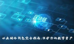 以太坊冷钱包完全指南：