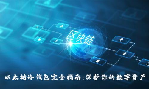以太坊冷钱包完全指南：保护你的数字资产