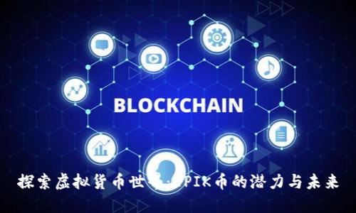 探索虚拟货币世界：EPIK币的潜力与未来