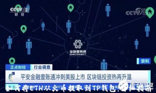 
如何将ETH从火币提取到TP钱包：详细指南