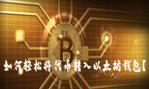 如何轻松将代币转入以太坊钱包？