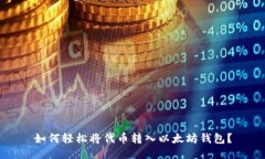 如何轻松将代币转入以太