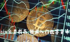 OKCoin交易指南：轻松入门