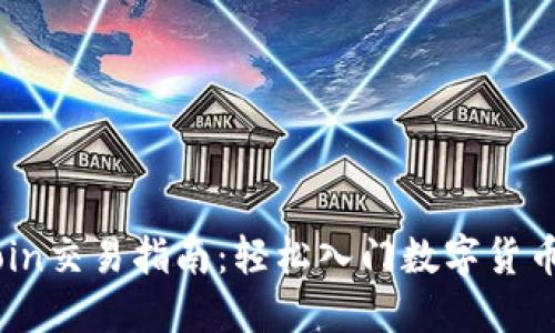 OKCoin交易指南：轻松入门数字货币交易