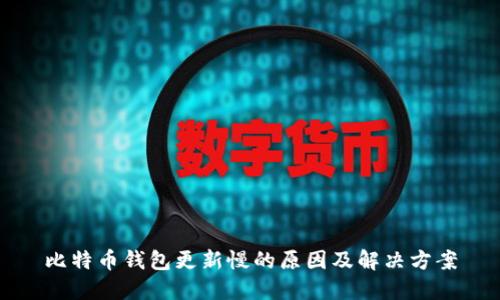 比特币钱包更新慢的原因及解决方案