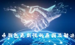 比特币钱包更新慢的原因