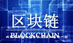 比特币钱包的安全性：你