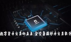 畅享数字货币交易的未来