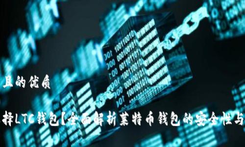 思考并且的优质

为何选择LTC钱包？全面解析莱特币钱包的安全性与便利性