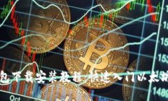 以太坊钱包下载安装教程：快速入门以太坊的第