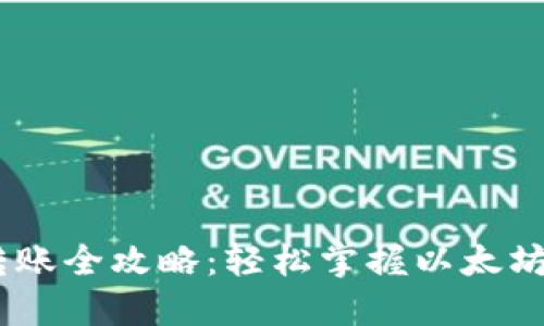 ETH钱包转账全攻略：轻松掌握以太坊转账技巧！