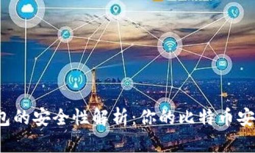 比特币钱包的安全性解析：你的比特币安全无忧吗？