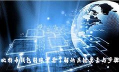 比特币钱包转账需要了解的关键要素与步骤
