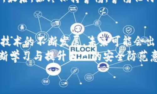   区块链钱包转账为何需要授权？深度解析与注意事项 / 

 guanjianci 区块链, 钱包, 转账, 授权 /guanjianci 

引言
在数字货币交易愈发普及的今天，区块链钱包已经成为我们进行在线交易的重要工具。然而，很多用户在进行转账时却总是会遇到“需要授权”的提示。这究竟是什么原因呢？你是不是也在思考这个问题？本文将深入探讨区块链钱包转账授权的必要性、流程以及可能面临的安全隐患，为广大用户在使用区块链钱包时提供详尽的指引。

什么是区块链钱包？
区块链钱包是用于存储、管理和交易数字货币的一种工具。它不仅可以存放用户的数字资产，还能方便用户进行相关的交易操作。区块链钱包的类型主要分为两种：冷钱包和热钱包。冷钱包通常不连接到互联网，安全性较高；而热钱包则相对方便，适合频繁交易使用。

转账的基本流程
在了解区块链钱包之前，让我们先来看一下区块链转账的基本流程。用户需要首先将钱包与其数字资产关联，生成交易请求，然后提交到区块链网络进行确认。整个过程由网络中的节点共同验证，以确保交易的有效性和安全性。

转账为何需要授权？
转账需要授权是出于安全考虑。在区块链系统中，每一笔转账的发起者都需要对交易进行确认，以证明其对该资产的合法拥有权。如果没有相应的授权，任何人都可能轻易地转移账户内的资产，这无疑会导致严重的安全隐患。
授权的过程类似于现实生活中的签名。没有你的“签名”，资金是无法动的。这种机制能够有效避免“被盗”风险，也让用户能够对资金拥有最终的控制权。所以说，是否需要授权，其实是我们对资金安全的一种保护措施，你是不是也这么认为？

授权的类型
在区块链钱包中，授权的主要形式有两种：密码授权和二次验证。密码授权是通过设置一个密码来确认转账的有效性，这个密码是用户自定义的，因此具有一定的个性化。而二次验证则是通过手机短信或邮箱发送验证码，为转账提供额外的安全保障。
这种多重授权的方式显著提高了数字资产的安全性，使用者在进行重要操作时，能够更加安心。想想看，没有什么比能够完全掌控自己的资产更让人安心了，不是吗？

转账中可能面临的安全隐患
尽管授权机制增强了资产的安全性，但我们仍需了解在转账过程中可能面临的其他安全隐患。首先，网络钓鱼和恶意软件是最常见的攻击手段之一。黑客可能通过伪装成合法网站来获取用户的登录信息，而一旦用户输入其钱包密码，资金就可能在瞬间被转走。
另外，使用不安全的网络（如公共Wi-Fi）进行交易也极为危险，在这样的环境中，黑客能够轻易地窃取用户的信息和资金。因此，在进行任何形式的转账时，请务必确保连接网络的安全性，你是否有这样的意识呢？

如何安全地进行授权转账？
为了安全地进行钱包转账，用户需要采取一些预防措施。首先，确保你选择的区块链钱包是知名且受信任的品牌。许多便宜或不知名的钱包可能存在后门或安全漏洞。
其次，定期更新你的钱包应用程序，以确保你使用的是最新的安全版本。此外，强烈建议启用二步验证（2FA）功能，这将为你的资金提供额外的安全屏障。最后，始终保持警惕，警惕任何异常的账户活动或者可疑的交易请求。这些小提示能否有效保障你的资产安全，一定要认真关注哦！

总结与展望
区块链钱包转账需要授权，并非单纯的繁琐步骤，而是出于对我们自身资产的保护。这种设计在很大程度上减少了盗窃和误用资金的风险。随着区块链技术的不断发展，未来可能会出现更为便利和安全的授权方式。
在这场数字货币的革命中，只有深入理解其背后的机制与安全问题，才能更好地保护我们自己。因此，在使用区块链钱包时，请务必保持清醒和谨慎，不断学习与提升自己的安全防范意识，如何？
希望通过本文，能够帮助大家更好地理解区块链钱包转账的授权过程与安全性，让我们在这场数字经济的浪潮中，能够更自信、更从容地前行。