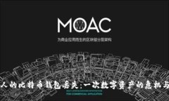成都人的比特币钱包丢失
