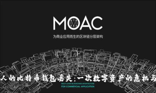 成都人的比特币钱包丢失：一次数字资产的危机与教训