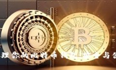 如何创建和管理你的比特币钱包，安全与便捷的