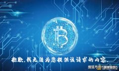 抱歉，我无法为您提供该