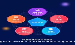 火币钱包50个USDT提不出来