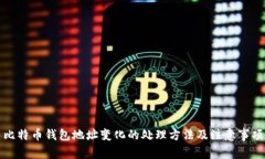 比特币钱包地址变化的处