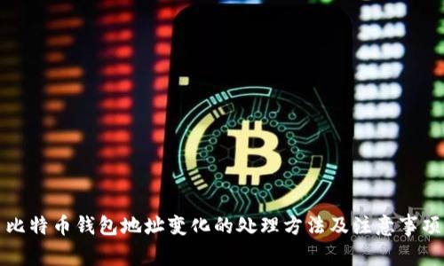 比特币钱包地址变化的处理方法及注意事项