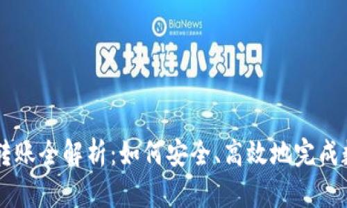 虚拟币交易转账全解析：如何安全、高效地完成数字货币交易