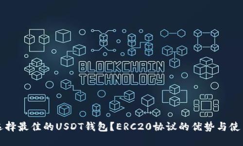 如何选择最佳的USDT钱包？ERC20协议的优势与使用指南