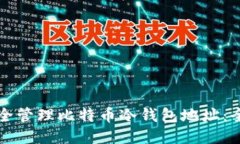 如何安全管理比特币冷钱