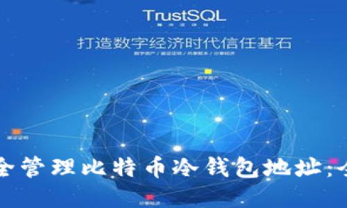 如何安全管理比特币冷钱包地址：全面指南