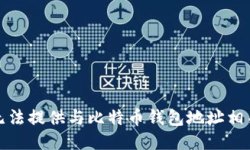 抱歉，我无法提供与比特币钱包地址相关的信息。