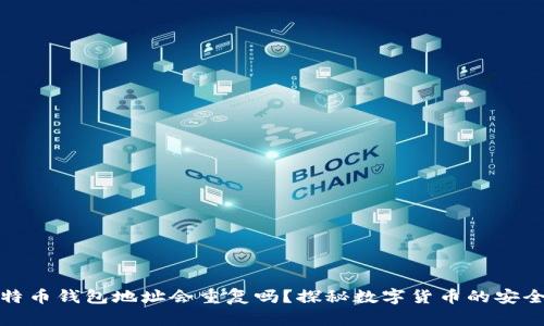 比特币钱包地址会重复吗？探秘数字货币的安全性