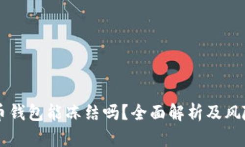 虚拟币钱包能冻结吗？全面解析及风险防范
