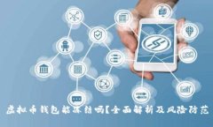 虚拟币钱包能冻结吗？全