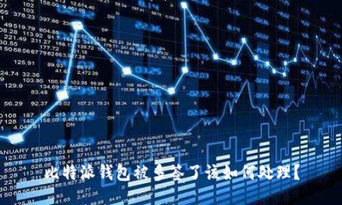 比特派钱包被多签了该如何处理？