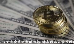 如何下载安装以太坊钱包