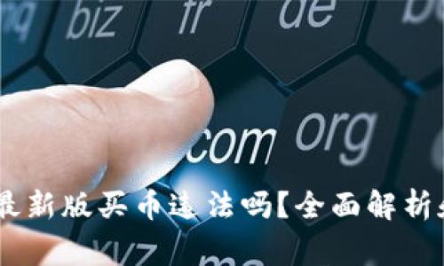 OKEx官方最新版买币违法吗？全面解析和注意事项