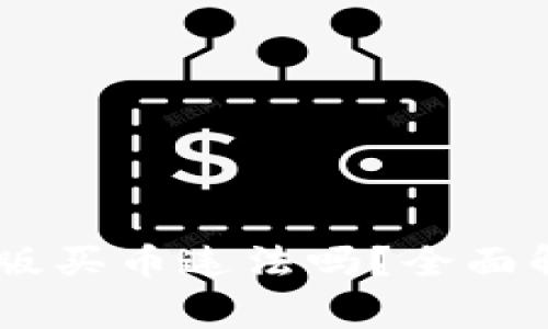 OKEx官方最新版买币违法吗？全面解析和注意事项