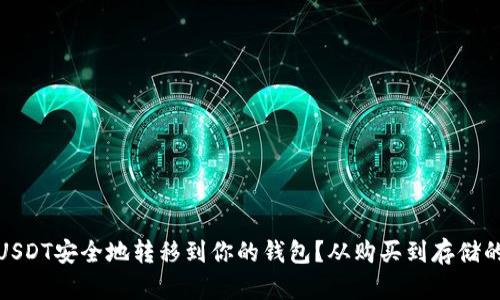如何将USDT安全地转移到你的钱包？从购买到存储的全攻略