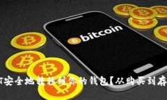 如何将USDT安全地转移到你