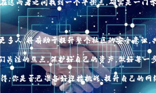 冷钱包里面的币能盗走吗？答案揭晓！

冷钱包, 加密货币, 网络安全, 资产保护/guanjianci

**冷钱包里面的币能盗走吗？答案揭晓！**

在数字货币日益普及的今天，很多人都开始关注如何更好地保护自己的资产。其中，冷钱包因其安全性而受到广泛的推崇。那么问题来了，冷钱包里的币真的能盗走吗？这个问题值得我们深入探讨。今天，我们就带您全面解析冷钱包的概念、安全性及其面临的挑战，帮助您更好地理解数字资产的安全保护。

什么是冷钱包？

冷钱包，又被称为离线钱包，是一种不与互联网连接的加密货币存储方式。由于它不在线，因此更难被黑客攻击。冷钱包的种类主要包括硬件钱包和纸钱包。

硬件钱包是专用的物理设备，例如 USB 设备，它通过加密算法安全存储用户的私钥。纸钱包则是将私钥和公钥打印在纸上，能够确保其安全性。

冷钱包的安全性

冷钱包的设计初衷是为了保护用户的加密货币不受网络攻击的威胁。因为它离线存储，防止了黑客通过网络侵入获取用户的私钥。那么，冷钱包真的能够完全抵御所有威胁吗？

当然，虽然冷钱包可以大大提高安全性，但它并非绝对安全。例如，如果用户在创建冷钱包的过程中，不小心泄露了私钥或者在不安全的环境下生成钱包，冷钱包就有可能被破解。此外，如果存储纸钱包的地方不安全，比如被盗或者遗失，币同样有可能被盗走。

冷钱包的主要风险点

在讨论冷钱包能否被盗之前，我们需要先了解冷钱包的几个主要风险点：

- strong用户操作失误：/strong例如错误地将私钥保存到不安全的位置，或者在不安全的设备上生成冷钱包。
- strong物理安全：/strong冷钱包的物理存储方式使其容易受到盗窃，一旦实体钱包被盗，资金立刻面临风险。
- strong自然灾害：/strong水灾、火灾或其他自然灾害可能会造成冷钱包的破坏，导致用户失去访问权限。

你是否有想过，自己的冷钱包存储是否安全？若是私钥丢失或被他人获取，将会发生怎样的事情呢？

如何提高冷钱包的安全性

为了确保冷钱包的安全性，我们需要采取一系列的安全措施：

- strong安全生成私钥：/strong确保在安全、离线的环境中生成冷钱包的私钥，避免在不熟悉或不安全的设备上操作。
- strong多重备份：/strong对纸钱包进行多重备份，并存放在不同的安全地点，以降低因物理损坏或丢失所带来的风险。
- strong定期检查：/strong定期检查冷钱包的存储状态，确保没有被物理损坏或遗失的风险。

数字货币的未来及冷钱包的角色

未来，数字货币的应用场景将越来越广泛，冷钱包依然会在资产保护中扮演重要的角色。但与此同时，用户的安全意识和应对能力也需同步提升。你是否能够分辨冷钱包与热钱包的区别？在投资前，你是否已经做好了充分的安全准备？

在这个数字化的时代，我们每个人都应该具备一定的网络安全知识。不仅仅是使用冷钱包，还有如何安全使用热钱包、交易所等。时刻保持警惕，才能有效保护我们的资产不受侵害。

结论：冷钱包的安全性与风险

总结来说，冷钱包是一种非常安全的存储方式，但也不是绝对安全的。用户需要加强对此类工具的理解，提高安全意识，采取适当的预防措施来降低风险。而今，科技虽为我们提供了便捷，但也带来了不少挑战，你是否能在这数字化浪潮中游刃有余呢？

如果你还在为冷钱包的安全性而感到困惑，或者依旧对数字货币的存储方式有疑虑，不妨向专业人士咨询，或在更多的论坛、社群中寻找相关的信息和经验。他们的观点和经验或许会对你今后的投资决策产生积极的影响。

进一步探索冷钱包与热钱包的区别

冷钱包与热钱包的理念各有千秋。热钱包是指连接互联网的钱包，虽然使用起来便捷，但安全性相对较低。想要在这两者间做出选择，你是否仔细考虑过自己的使用场景和安全需求？

对于频繁交易的用户，热钱包自然是一个不错的选择；而对于长期投资并且追求高安全性的用户而言，冷钱包则是更佳之选。如何在这两者之间找到一个平衡点，确实是一门学问。

参与讨论：你的冷钱包使用经验

你是否拥有自己的冷钱包？在使用过程中有什么心得与经验分享？欢迎在评论区与我们交流你的看法和故事！将你的经验分享给更多人，将有助于提升整个社区的安全意识，共同抵御风险。

在当今加密货币风波起伏的时代，怎样才能在投资的海洋中保持理智与清醒？无论是冷钱包还是热钱包，资产的安全永远都是我们关注的焦点。保护好自己的资产，做好每一步的准备，才能在这个充满机遇与挑战的未来中胜出。

最终，冷钱包的安全与风险都需要用户本身认真思考与体会，才能在这个错综复杂的数字资产世界中，真正做到资产安全、心安理得。你是否已准备好迎接挑战、提升自己的网络安全意识了吗？