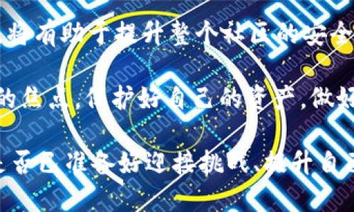 冷钱包里面的币能盗走吗？答案揭晓！

冷钱包, 加密货币, 网络安全, 资产保护/guanjianci

**冷钱包里面的币能盗走吗？答案揭晓！**

在数字货币日益普及的今天，很多人都开始关注如何更好地保护自己的资产。其中，冷钱包因其安全性而受到广泛的推崇。那么问题来了，冷钱包里的币真的能盗走吗？这个问题值得我们深入探讨。今天，我们就带您全面解析冷钱包的概念、安全性及其面临的挑战，帮助您更好地理解数字资产的安全保护。

什么是冷钱包？

冷钱包，又被称为离线钱包，是一种不与互联网连接的加密货币存储方式。由于它不在线，因此更难被黑客攻击。冷钱包的种类主要包括硬件钱包和纸钱包。

硬件钱包是专用的物理设备，例如 USB 设备，它通过加密算法安全存储用户的私钥。纸钱包则是将私钥和公钥打印在纸上，能够确保其安全性。

冷钱包的安全性

冷钱包的设计初衷是为了保护用户的加密货币不受网络攻击的威胁。因为它离线存储，防止了黑客通过网络侵入获取用户的私钥。那么，冷钱包真的能够完全抵御所有威胁吗？

当然，虽然冷钱包可以大大提高安全性，但它并非绝对安全。例如，如果用户在创建冷钱包的过程中，不小心泄露了私钥或者在不安全的环境下生成钱包，冷钱包就有可能被破解。此外，如果存储纸钱包的地方不安全，比如被盗或者遗失，币同样有可能被盗走。

冷钱包的主要风险点

在讨论冷钱包能否被盗之前，我们需要先了解冷钱包的几个主要风险点：

- strong用户操作失误：/strong例如错误地将私钥保存到不安全的位置，或者在不安全的设备上生成冷钱包。
- strong物理安全：/strong冷钱包的物理存储方式使其容易受到盗窃，一旦实体钱包被盗，资金立刻面临风险。
- strong自然灾害：/strong水灾、火灾或其他自然灾害可能会造成冷钱包的破坏，导致用户失去访问权限。

你是否有想过，自己的冷钱包存储是否安全？若是私钥丢失或被他人获取，将会发生怎样的事情呢？

如何提高冷钱包的安全性

为了确保冷钱包的安全性，我们需要采取一系列的安全措施：

- strong安全生成私钥：/strong确保在安全、离线的环境中生成冷钱包的私钥，避免在不熟悉或不安全的设备上操作。
- strong多重备份：/strong对纸钱包进行多重备份，并存放在不同的安全地点，以降低因物理损坏或丢失所带来的风险。
- strong定期检查：/strong定期检查冷钱包的存储状态，确保没有被物理损坏或遗失的风险。

数字货币的未来及冷钱包的角色

未来，数字货币的应用场景将越来越广泛，冷钱包依然会在资产保护中扮演重要的角色。但与此同时，用户的安全意识和应对能力也需同步提升。你是否能够分辨冷钱包与热钱包的区别？在投资前，你是否已经做好了充分的安全准备？

在这个数字化的时代，我们每个人都应该具备一定的网络安全知识。不仅仅是使用冷钱包，还有如何安全使用热钱包、交易所等。时刻保持警惕，才能有效保护我们的资产不受侵害。

结论：冷钱包的安全性与风险

总结来说，冷钱包是一种非常安全的存储方式，但也不是绝对安全的。用户需要加强对此类工具的理解，提高安全意识，采取适当的预防措施来降低风险。而今，科技虽为我们提供了便捷，但也带来了不少挑战，你是否能在这数字化浪潮中游刃有余呢？

如果你还在为冷钱包的安全性而感到困惑，或者依旧对数字货币的存储方式有疑虑，不妨向专业人士咨询，或在更多的论坛、社群中寻找相关的信息和经验。他们的观点和经验或许会对你今后的投资决策产生积极的影响。

进一步探索冷钱包与热钱包的区别

冷钱包与热钱包的理念各有千秋。热钱包是指连接互联网的钱包，虽然使用起来便捷，但安全性相对较低。想要在这两者间做出选择，你是否仔细考虑过自己的使用场景和安全需求？

对于频繁交易的用户，热钱包自然是一个不错的选择；而对于长期投资并且追求高安全性的用户而言，冷钱包则是更佳之选。如何在这两者之间找到一个平衡点，确实是一门学问。

参与讨论：你的冷钱包使用经验

你是否拥有自己的冷钱包？在使用过程中有什么心得与经验分享？欢迎在评论区与我们交流你的看法和故事！将你的经验分享给更多人，将有助于提升整个社区的安全意识，共同抵御风险。

在当今加密货币风波起伏的时代，怎样才能在投资的海洋中保持理智与清醒？无论是冷钱包还是热钱包，资产的安全永远都是我们关注的焦点。保护好自己的资产，做好每一步的准备，才能在这个充满机遇与挑战的未来中胜出。

最终，冷钱包的安全与风险都需要用户本身认真思考与体会，才能在这个错综复杂的数字资产世界中，真正做到资产安全、心安理得。你是否已准备好迎接挑战、提升自己的网络安全意识了吗？