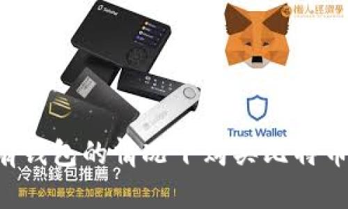 如何在没有钱包的情况下购买比特币：详尽指南