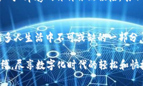   Topay钱包官网入口：全面了解Topay的安全与便捷 / 

 guanjianci Topay钱包, 数字钱包, 在线支付, 电子货币 /guanjianci 

什么是Topay钱包？
Topay钱包是一款领先的数字钱包应用程序，旨在为用户提供便捷、安全的金融服务。它允许用户以电子方式存储、管理和消费他们的资金。想象一下，不再需要携带现金或信用卡，只需在手机上轻松完成所有交易！你是不是也这么认为，现代生活中便利支付是多么重要？

Topay钱包的特点
Topay钱包以其独特的功能和用户体验脱颖而出。以下是一些主要特点：
ul
    listrong安全性：/strongTopay钱包采用高强度的加密技术，保护用户的资金安全。许多用户在使用中可能会担心线上支付的安全性，你是否也是这样的想法？Topay的钱包通过多重身份验证，让你的每一笔交易都得到保障。/li
    listrong便捷性：/strong通过Topay，你可以快速完成支付，无论是在网上购物还是在实体店消费，只需轻轻一刷，付款即完成。/li
    listrong跨平台兼容：/strong无论是在Android还是iOS系统，Topay都能顺畅运行，让你的支付方式无缝衔接。/li
    listrong全球支付：/strong支持多种货币的交易，帮助你在全球范围内进行消费，你是否也曾因跨国交易而头疼不已？Topay钱包解决了这一问题。/li
/ul

Topay钱包的使用场景
你是否在想，Topay钱包在哪些场合能够提供实用的服务呢？以下是一些常见的使用场景：
ul
    listrong在线购物：/strong在大多数电子商务平台，Topay都被广泛接受，你只需输入你的钱包信息，便可轻松购物。/li
    listrong线下购物：/strong很多实体店都支持Topay支付，友好的使用界面带给你全新的购物体验。/li
    listrong转账和收款：/strong通过Topay，你可以毫不费力地完成资金转移，不论是支付账单，还是给朋友转账，都非常简单。/li
    listrong国际汇款：/strong无论你的朋友或家人位于何处，Topay都能帮助你以低手续费迅速完成国际汇款，难道这不是一项绝佳的服务吗？/li
/ul

如何注册Topay钱包？
注册Topay钱包的过程非常简单。只需几步，即可拥有自己的数字钱包：
ol
    li下载Topay应用程序：在App Store或Google Play搜索“Topay”，下载安装。/li
    li创建账户：打开应用程序，点击“注册”，按提示输入必要的个人信息。/li
    li验证身份：为了确保安全，Topay会要求用户进行身份验证，包括电话验证及邮箱激活。/li
    li设置安全措施：建议用户设置强密码及启用双重验证，提高账户安全性。/li
/ol
这样的注册过程你觉得友好吗？很多用户反馈称，Topay的注册流程十分人性化，让他们体验到了良好的用户服务。

Topay钱包的费用和收费标准
使用Topay钱包大多数情况下是免费的，但在某些情况下会收取手续费。你可能会问，是否真的存在隐藏收费？在此，我们一一列举费用情况：
ul
    listrong充值费用：/strong某些充值方式可能会收取额外的手续费，不过大多数情况下，使用银行转账是免费的。/li
    listrong转账费用：/strong在进行国际转账时，Topay可能会收取少量手续费，但这一费用通常低于传统银行。/li
    listrong提现费用：/strong将资金转回银行账户时，Topay会收取一定比例的手续费，具体费用可以在应用内查看。/li
/ul
在享受便捷支付的同时，了解这些费用将帮助你更好地管理自己的资金。你觉得发生不经意的费用会影响自己的使用体验吗？

Topay钱包的未来发展
随着数字经济的迅速发展，Topay钱包正不断扩展其功能。未来，Topay可能会集成更多金融产品，包括投资、信贷等服务。你是否期待这样的发展趋向呢？
同时，Topay还将继续用户体验，加强安全防护，为用户提供一流的支付服务。在竞争激烈的市场环境中，Topay凭借其创新与用户至上的理念，必将吸引更多的用户加入。

用户体验与反馈
使用Topay钱包的人们普遍给予了好评，用户们称赞其安全性和便捷性。你是否也曾经在某个时刻感受到支付的紧张和不安？在现代数字社会中，能够通过一个应用满足你的支付需求，是一种幸福。
当然，如同任何产品，Topay也存在一定的不足，部分用户反馈在高峰期交易时可能会出现延迟的情况。但总的来说，用户对Topay的评价依然积极，表示满意度高。

结语
在这个数字化飞速发展的时代，选择合适的支付方式至关重要。Topay钱包凭借其安全、便捷的特性，正逐渐成为越来越多人生活中不可或缺的一部分。如果你还在犹豫是否要尝试数字钱包，不妨给Topay一个机会。相信你会感受到它带来的无限可能性！

在你日常生活中，支付方式是否给你带来了困扰？Topay钱包或许能成为你便利生活的一部分，助你跨出传统支付的束缚，尽享数字化时代的轻松和快捷。