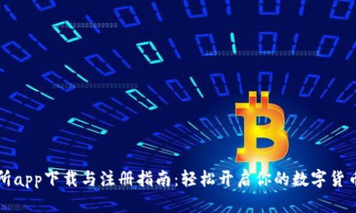 交易所app下载与注册指南：轻松开启你的数字货币之旅