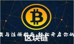 交易所app下载与注册指南