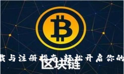 交易所app下载与注册指南：轻松开启你的数字货币之旅