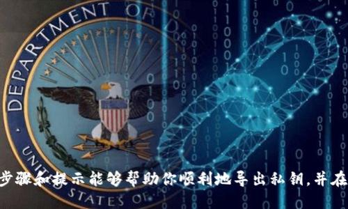   如何安全导出比特币钱包私钥：全方位指南 / 

 guanjianci 比特币, 私钥, 钱包, 导出 /guanjianci 

引言
比特币作为一种去中心化的数字货币，越来越受到人们的关注与青睐。在使用比特币钱包时，确保私钥的安全是至关重要的，因为私钥是访问和管理比特币的唯一方式。你是否曾想过如何安全地导出比特币钱包中的私钥？本文将详细为你介绍导出私钥的步骤及注意事项，同时分享一些小贴士来确保你的比特币安全。

什么是比特币私钥？
在深入探讨如何导出比特币钱包私钥之前，让我们先了解一下什么是私钥。私钥就是一个随机生成的数字字符串，它可以用来控制比特币的转账和管理。可以说，私钥相当于你比特币钱包的“密码”，一旦泄露，可能会导致你的资金被盗。所以，了解如何安全导出私钥至关重要。

准备工作
在开始导出私钥之前，你需要确保以下几点：
ul
    li确保你使用的是安全的设备，最好是进行过防病毒扫描的计算机。/li
    li准备好你的比特币钱包软件，并确保已更新到最新版本。/li
    li在导出私钥之前，你有权访问该比特币钱包，并知道如何登录。/li
/ul

导出比特币钱包私钥的步骤
以下是导出比特币私钥的一般步骤，具体视你所使用的钱包软件而定：

步骤一：打开你的比特币钱包
首先，启动你所使用的比特币钱包软件。不同的钱包软件多多少少会有所不同，但一般流程是相似的。你需登录到你的账户，确保所有功能正常。

步骤二：查找私钥导出选项
在钱包的菜单栏中，寻找“私人密钥”、“导出密钥”或“备份”选项。这通常位于“设置”或“钱包管理”部分。你是不是觉得这个过程很复杂？其实只需耐心寻找，通常情况下这样的选项能很快被发现。

步骤三：选择需要导出的地址
每个比特币钱包可能管理多个地址。在导出私钥时，你需要选择你想要导出的具体比特币地址。请仔细核对，确保选择正确的地址。

步骤四：导出私钥
选择好地址后，点击导出选项。通常这个过程会弹出一个对话框，询问你是否确认导出私钥。如果你确定无误，点击确认。系统有可能会要求输入登录密码或PIN码，以确保安全性。

步骤五：妥善保存私钥
私钥导出后，系统会将其以字符串的形式呈现给你。请务必将这个私钥保存在一个安全的地方，切记不要将其保存在在线环境中。你是不是也在担心是否应该书面记录下来？是的，物理书写是个不错的选择，但要确保存放地点的安全。

私钥导出后的安全保护
成功导出私钥后，接下来就是确保私钥安全的重要时刻。你可以采取以下措施：
ul
    li将私钥记录在纸上，并存放在一个安全的地方，避免电子设备的存储。/li
    li避免重复输入私钥到不明的或不安全的网站。/li
    li定期检查你的比特币钱包账户，注意是否有异常活动。/li
/ul

比特币私钥的安全性
既然私钥是比特币的“命根子”，那么如何保障其安全显得尤为重要。你是否曾想过，若私钥丢失或被盗，意味着所有资产都将面临风险？因此，时刻保持警惕对于任何比特币投资者来说都是必不可少的。

常见问题
可能在导出过程中，你会遇到一些疑问。以下是一些常见问题和解决方案：

1. 我可以在多个钱包导出同一个私钥吗？
一个私钥对应一个比特币地址。你可以在多个钱包中管理同一个地址的比特币，但每个钱包中都需要导入同一个私钥。

2. 如果我不小心泄露了私钥，会怎样？
如果你不小心将私钥泄露，任何人都可以访问你的比特币并进行转账。因此，务必小心处理，及时更换地址并生成新的私钥。

3. 导出的私钥可以再导入到其他钱包中吗？
是的，你可以将导出的私钥导入到其他兼容的比特币钱包中，以便管理你的比特币。但请注意，务必在安全的环境中进行此操作。

结语
比特币钱包的私钥导出过程虽然看似简单，但其中每一步都需要谨慎操作。你是否已经对导出私钥的流程有了更清晰的了解？希望以上的步骤和提示能够帮助你顺利地导出私钥，并在整个过程中保持对比特币的安全和控制。如果你有任何疑问或建议，欢迎在评论区反馈，让我们一起交流学习更加安全的比特币管理方法。