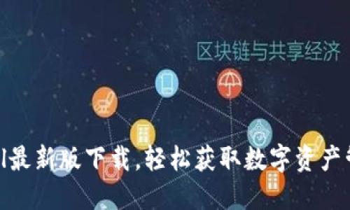Tokenall最新版下载，轻松获取数字资产管理工具